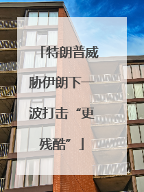 特朗普威胁伊朗下一波打击“更残酷”