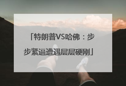 特朗普VS哈佛：步步紧逼遭遇层层硬刚