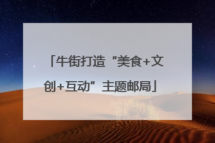 牛街打造“美食+文创+互动”主题邮局