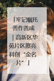 牢记嘱托 善作善成｜高新区华苑片区擦亮科创“金名片”