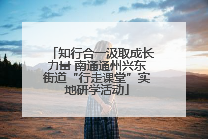 知行合一汲取成长力量 南通通州兴东街道“行走课堂”实地研学活动