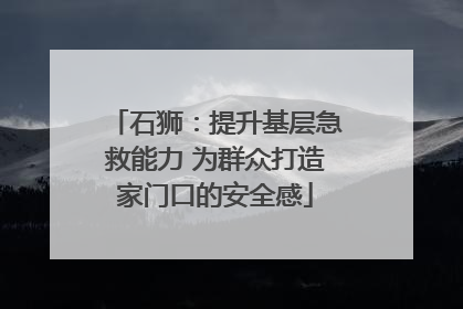 石狮：提升基层急救能力 为群众打造家门口的安全感