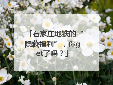 石家庄地铁的“隐藏福利”，你get了吗？