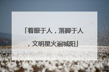 着眼于人，落脚于人，文明星火遍城阳