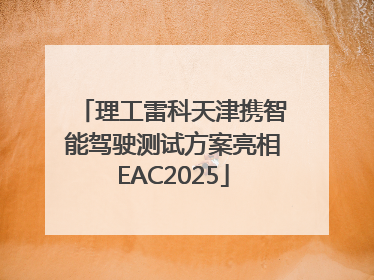 理工雷科天津携智能驾驶测试方案亮相EAC2025