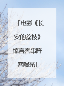 电影《长安的荔枝》惊喜客串阵容曝光