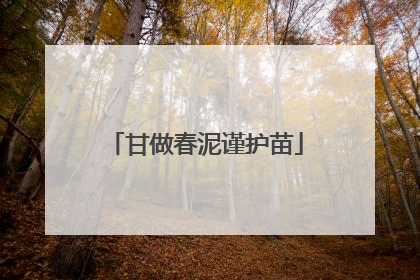 甘做春泥谨护苗