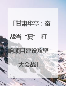甘肃华亭：奋战当“夏” 打响项目建设攻坚大会战