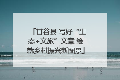 甘谷县 写好“生态+文旅”文章 绘就乡村振兴新图景
