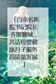 百余名医院书记院长齐聚聊城，共话母婴健康月子服务高质量发展