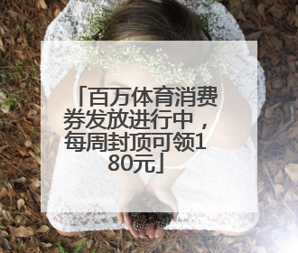 百万体育消费券发放进行中，每周封顶可领180元