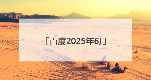 百度2025年6月侵权举报受理公示