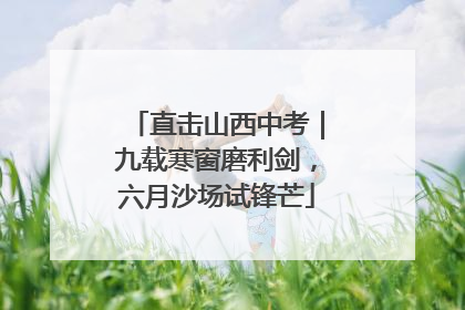 直击山西中考｜九载寒窗磨利剑，六月沙场试锋芒