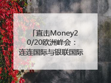 直击Money20/20欧洲峰会：连连国际与银联国际官宣达成战略合作