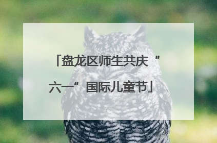 盘龙区师生共庆“六一”国际儿童节