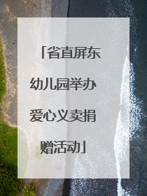 省直屏东幼儿园举办爱心义卖捐赠活动
