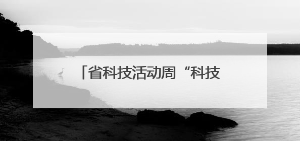省科技活动周“科技潇湘行”走进平江 开展120场主题活动