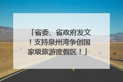 省委、省政府发文！支持泉州湾争创国家级旅游度假区！