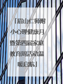 眉山仁师附小心理健康月暨第四届家庭教育周活动温暖启航