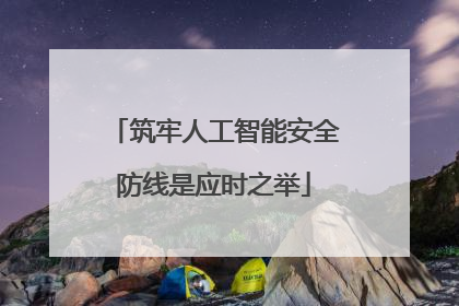 筑牢人工智能安全防线是应时之举