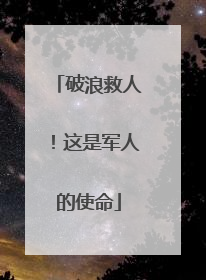 破浪救人！这是军人的使命