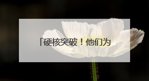 硬核突破！他们为中国国防装上了 “空中千里眼”