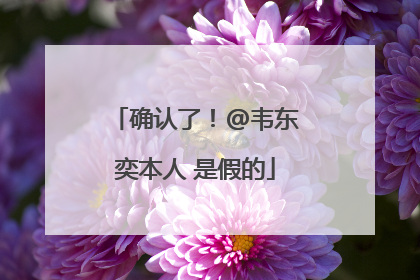 确认了！@韦东奕本人 是假的