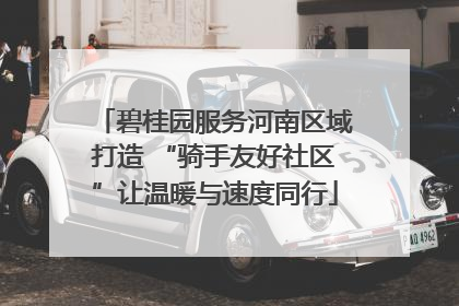 碧桂园服务河南区域打造 “骑手友好社区”让温暖与速度同行