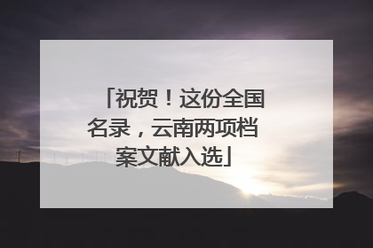 祝贺！这份全国名录，云南两项档案文献入选