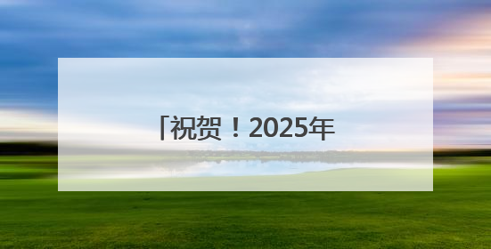 祝贺！2025年北京市中小学生生态环保主题演讲比赛获奖名单出炉！