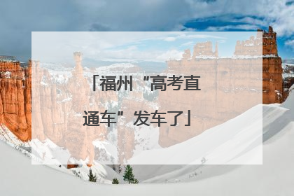 福州“高考直通车”发车了