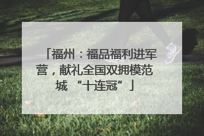 福州：福品福利进军营，献礼全国双拥模范城 “十连冠”