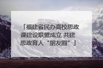 福建省民办高校思政课建设联盟成立 共建思政育人“朋友圈”