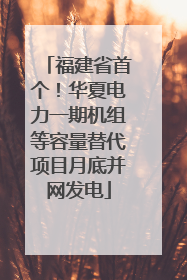 福建省首个！华夏电力一期机组等容量替代项目月底并网发电