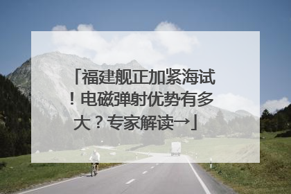 福建舰正加紧海试！电磁弹射优势有多大？专家解读→