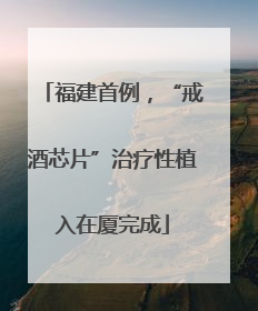 福建首例，“戒酒芯片”治疗性植入在厦完成
