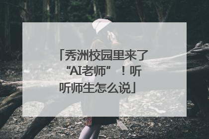 秀洲校园里来了“AI老师”！听听师生怎么说