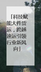 科技赋能大件货运，跨越速运引领行业新风向