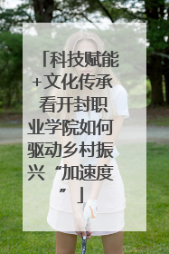科技赋能+文化传承 看开封职业学院如何驱动乡村振兴“加速度”