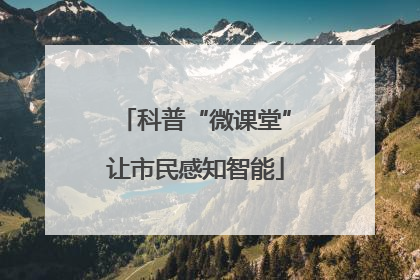 科普“微课堂”让市民感知智能