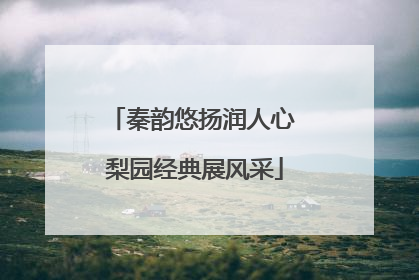 秦韵悠扬润人心 梨园经典展风采