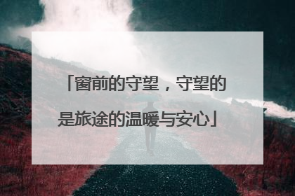 窗前的守望，守望的是旅途的温暖与安心