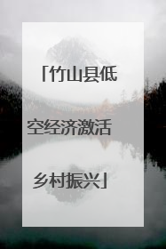 竹山县低空经济激活乡村振兴