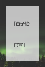 章子怡官宣
