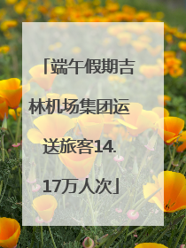 端午假期吉林机场集团运送旅客14.17万人次