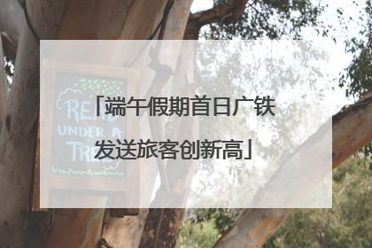 端午假期首日广铁发送旅客创新高