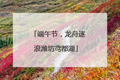 端午节，龙舟逐浪潍坊鸢都湖
