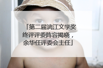 第二届漓江文学奖终评评委阵容揭晓，余华任评委会主任