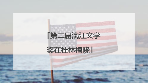第二届漓江文学奖在桂林揭晓