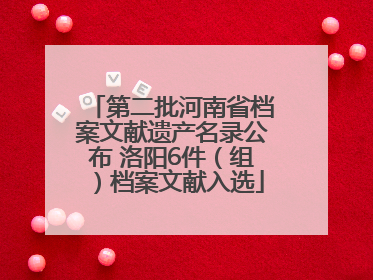 第二批河南省档案文献遗产名录公布 洛阳6件（组）档案文献入选